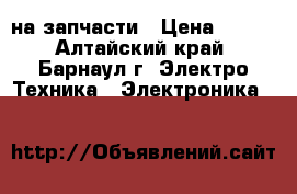 asus f3 на запчасти › Цена ­ 999 - Алтайский край, Барнаул г. Электро-Техника » Электроника   